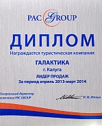 Pac Group. Лидер продаж — 2014