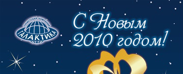 Новогоднее поздравление - 2010!