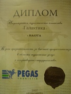 Pegas Touristik. За высокий профессионализм в области туристических услуг - 2007